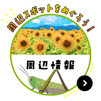 周辺スポットをめぐろう！周辺情報