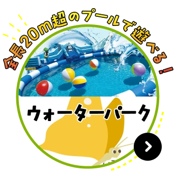 全長20m超のプールで遊べる！ウォーターパーク