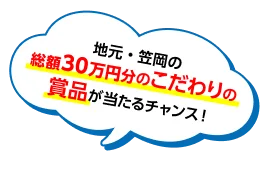 地元・笠岡の総額30万円分のこだわりの賞品が当たるチャンス！