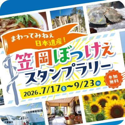 笠岡ぼっけぇスタンプラリーの告知ビジュアル