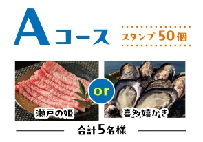 Aコース 瀬戸の姫または喜多嬉かき 合計5名様