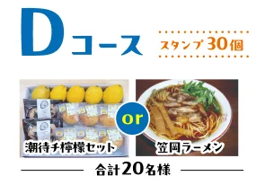 Dコース 潮待ち檸檬セットまたは笠岡ラーメン 合計20名様