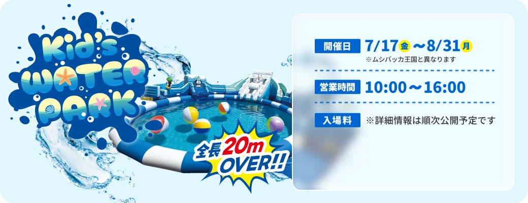 キッズウォーターパークの案内画像。全長20m超のプールで遊べるエリアで、開催日は7月17日から8月31日、営業時間は10時から16時。入場料などの詳細情報は順次公開予定です。