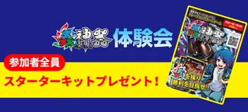 蟲神器体験会 参加者全員にスターターキットプレゼント！