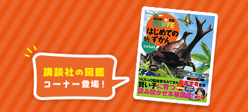 講談社の動く図鑑MOVE特設コーナーの紹介