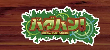デジタル昆虫ハンティング バグハン!! コラボ開催