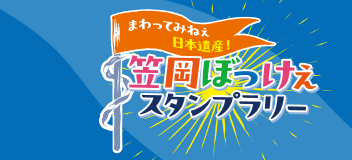 笠岡ぼっけぇスタンプラリー