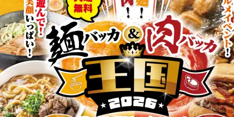 麺バッカ＆肉バッカ王国2026