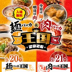 麺バッカ＆肉バッカ王国2026