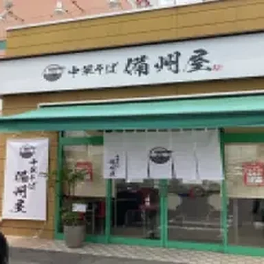 中華そば 備州屋