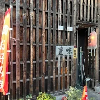 豊味