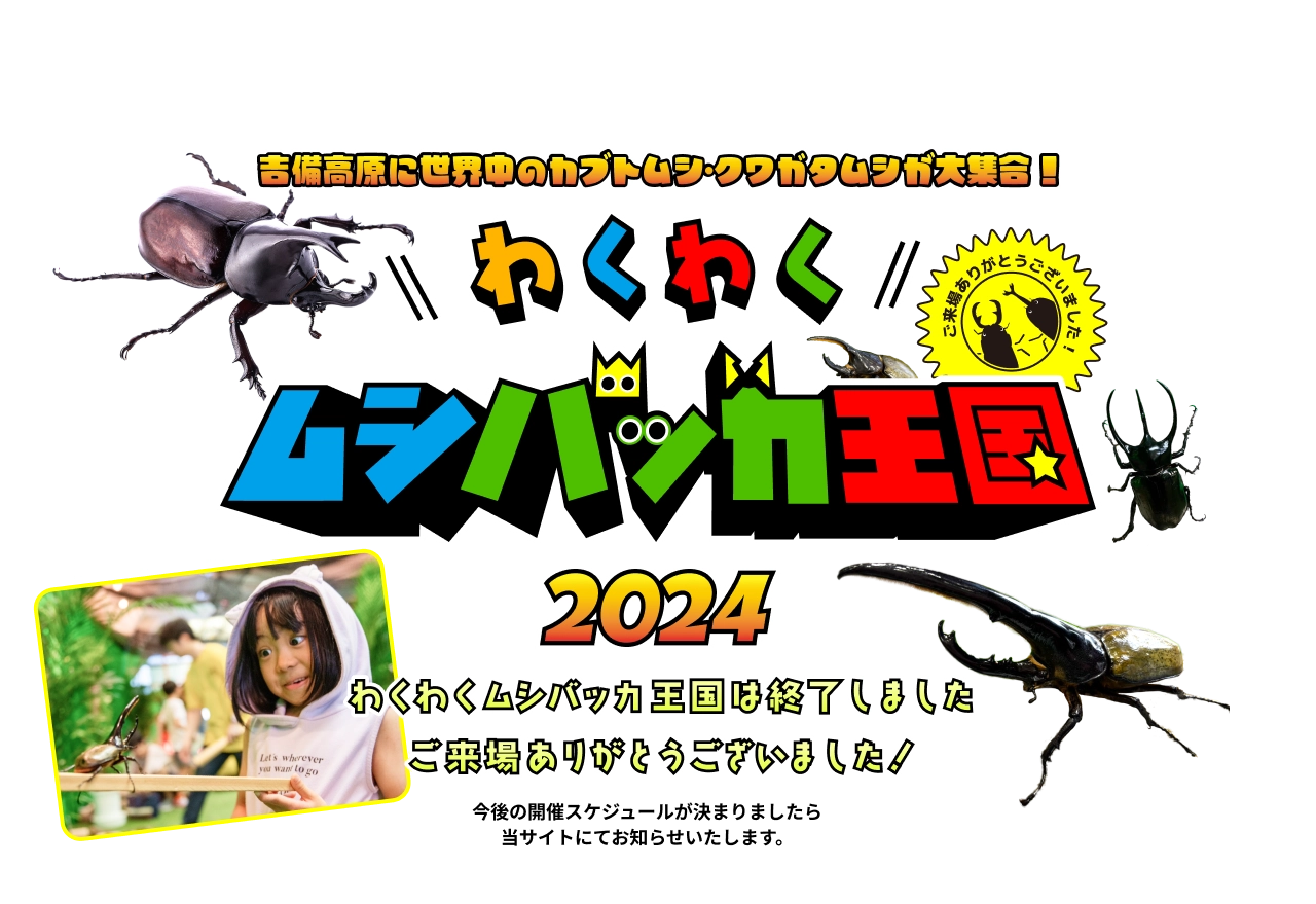 【岡山・吉備高原】わくわくムシバッカ王国2024：わくわくムシバッカ王国は終了しました。またどこかでお会いできる日を楽しみにしています。