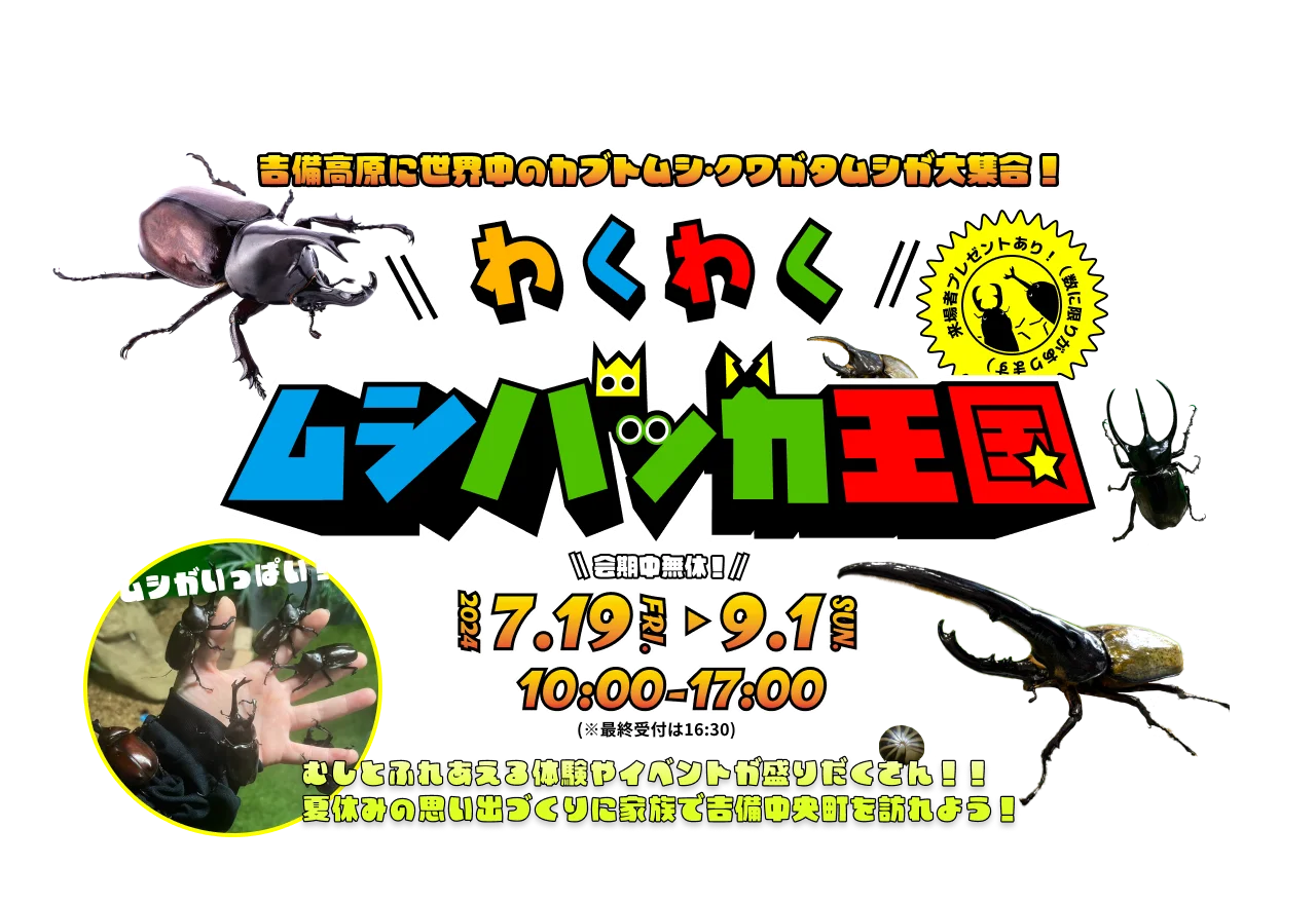 岡山】わくわくムシバッカ王国：この夏の大虫目イベント！子供も大人も楽しめる催しが盛りだくさん！