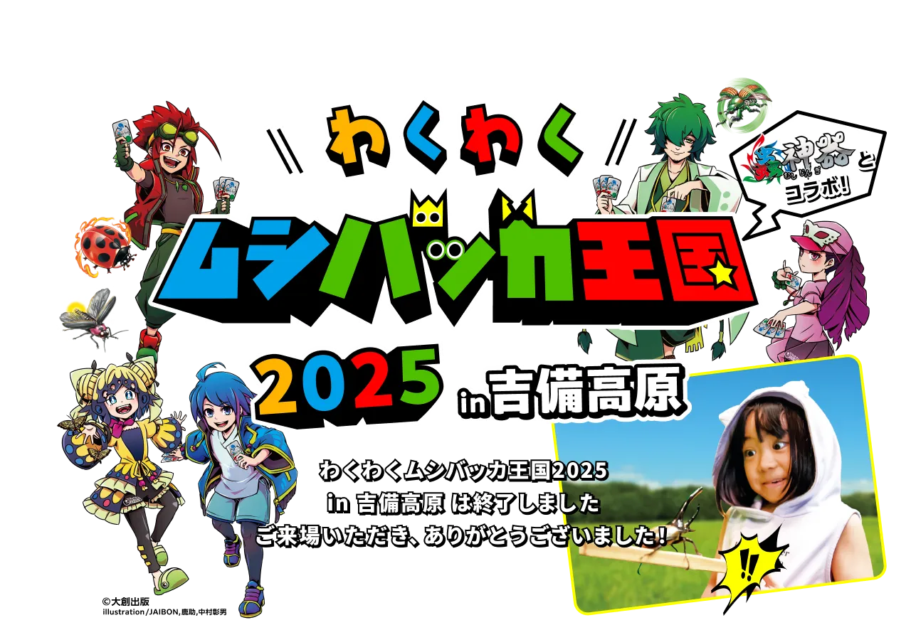 【岡山・吉備高原】わくわくムシバッカ王国2025は終了しました。ご来場いただき、ありがとうございました！