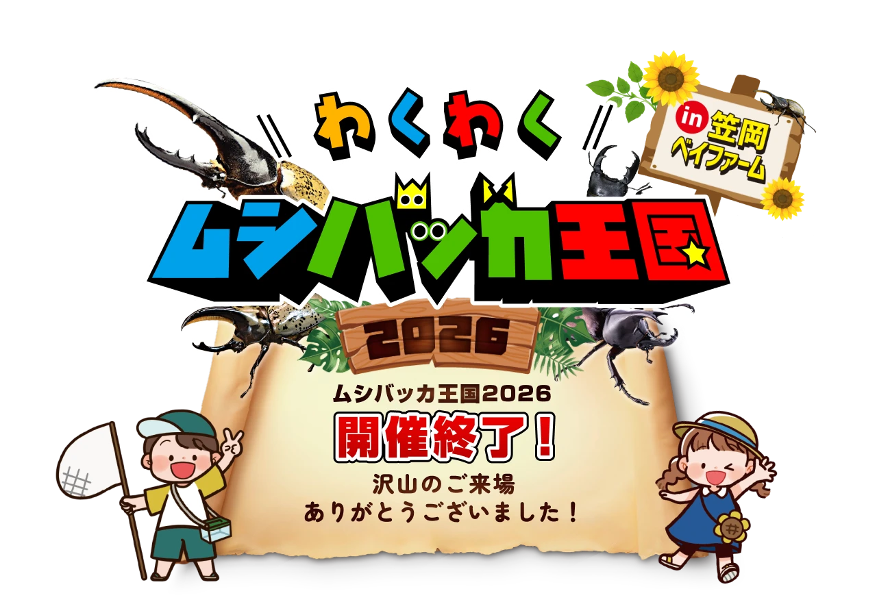 わくわくムシバッカ王国2026 in 笠岡ベイファームは開催終了しました。たくさんのご来場ありがとうございました。