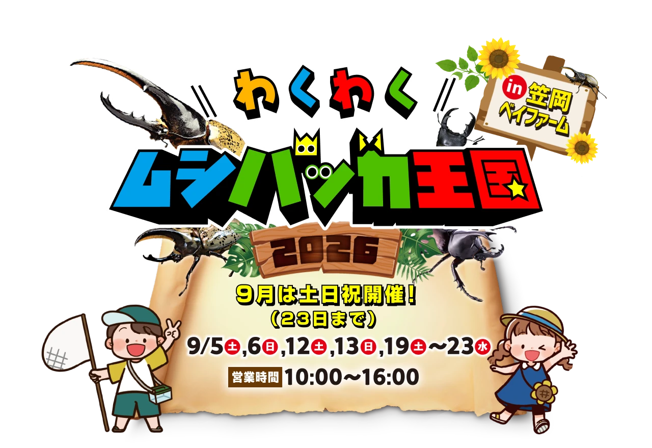 わくわくムシバッカ王国2026を笠岡ベイファーム特設会場で開催。9月の開催日は5日・6日・12日・13日・19日から23日。営業時間は10時から16時。