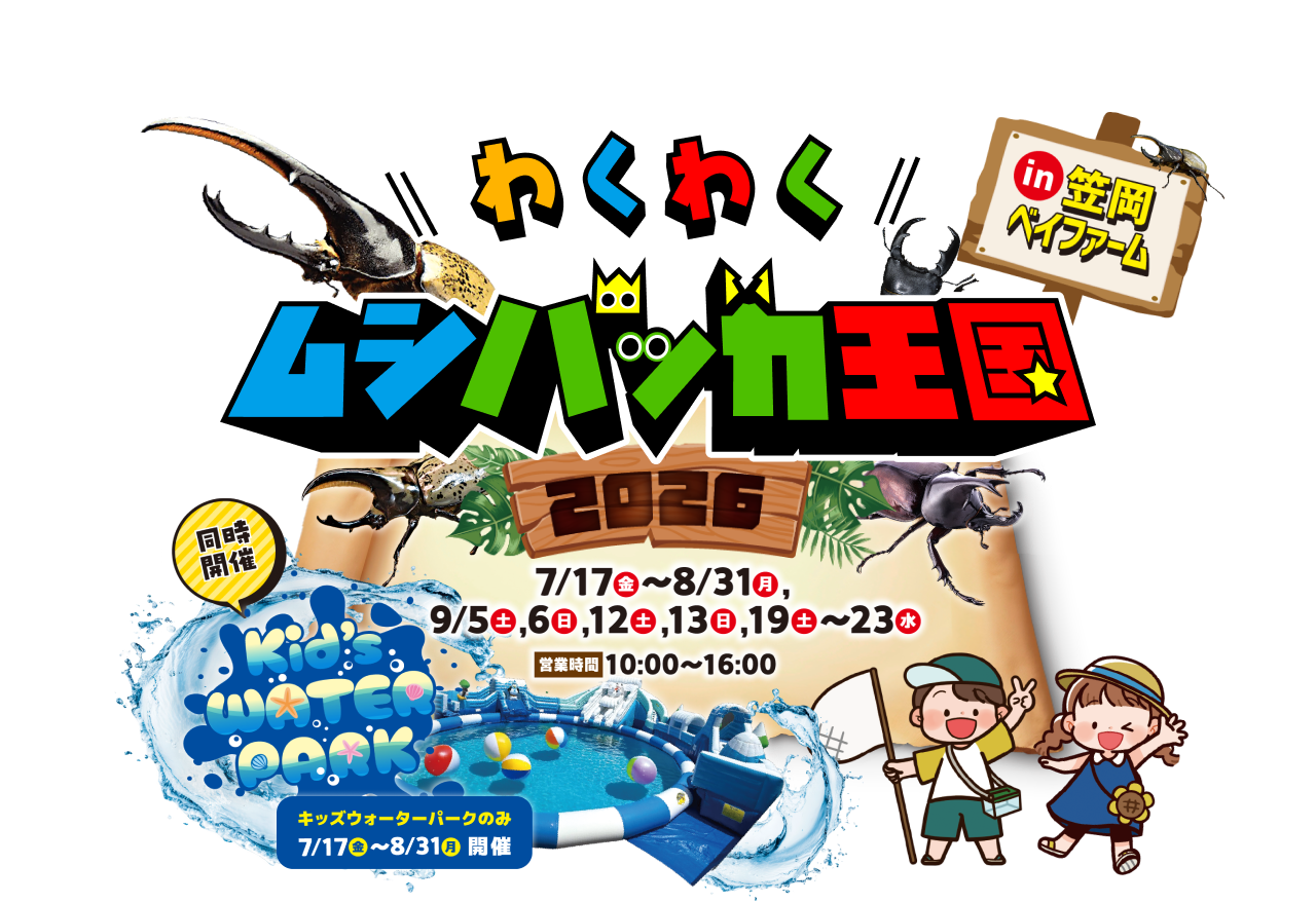 わくわくムシバッカ王国2026は、笠岡ベイファーム特設会場で開催。全長20m超のキッズウォーターパークも同時開催。