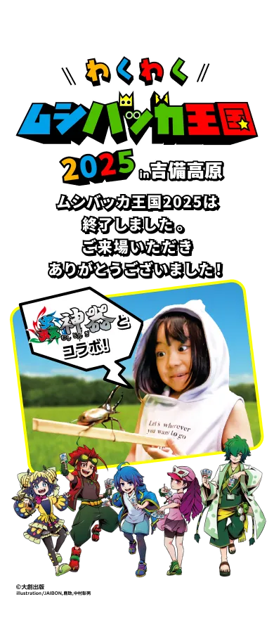 【岡山・吉備高原】わくわくムシバッカ王国2025は終了しました。ご来場いただき、ありがとうございました！